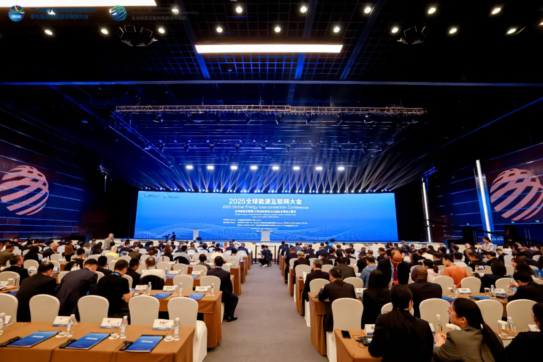 2025全球能源互聯網大會召開